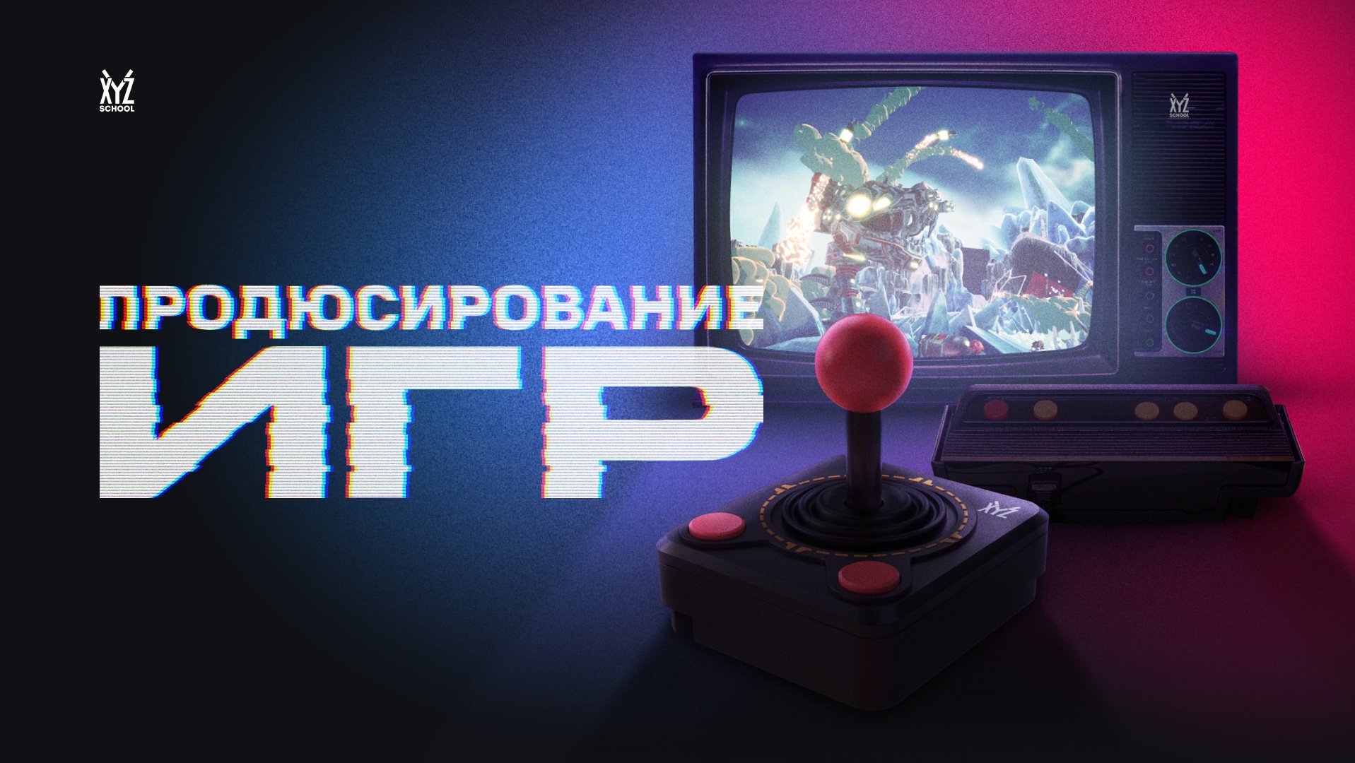 Курс «Продюсирование игр» от XYZ School · XYZ Media