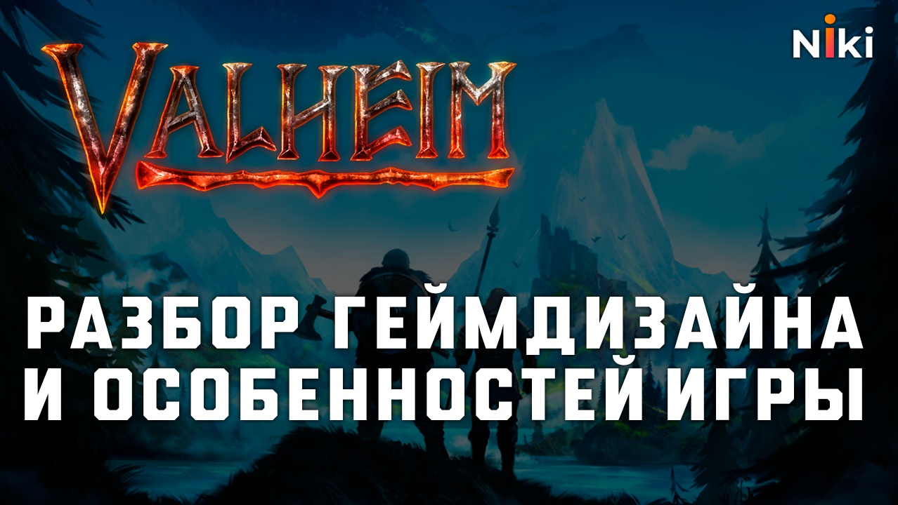 Краткий разбор геймдизайна Valheim · XYZ Media