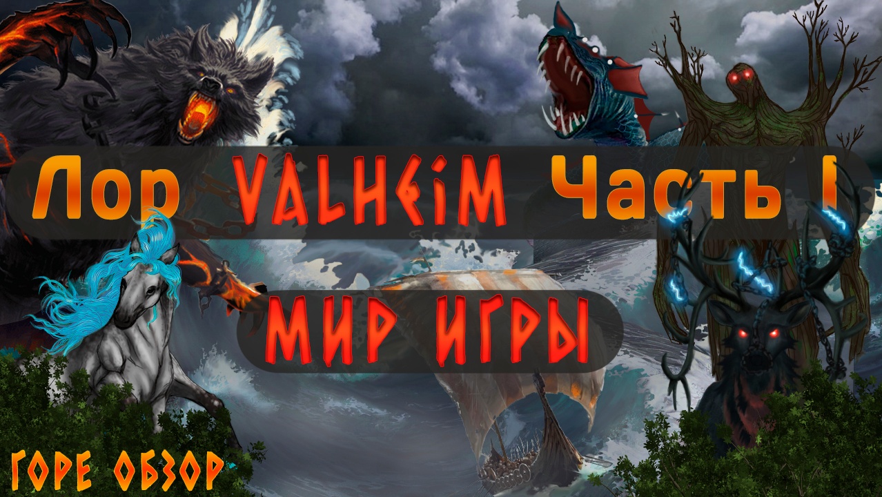 МИР ИГРЫ VALHEIM. ЧАСТЬ 1. · XYZ Media