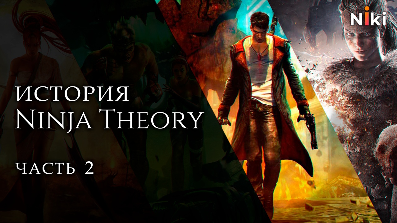 История Ninja Theory, часть 2 · XYZ Media