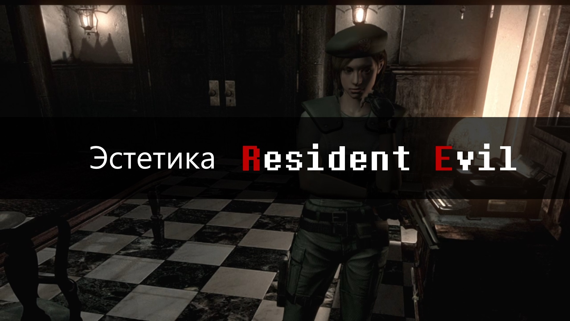 Эстетика Resident Evil с точки зрения игрока · XYZ Media