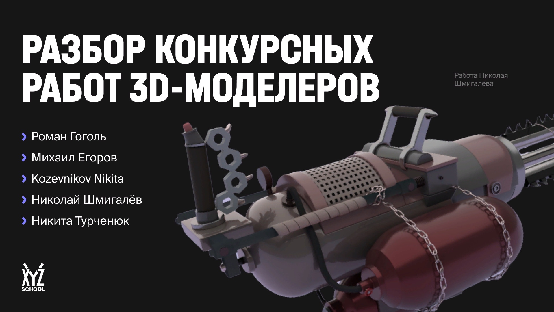 Разбор конкурсных работ 3D-художников. Часть 1. Комментирует Виктор Котов ·  XYZ Media