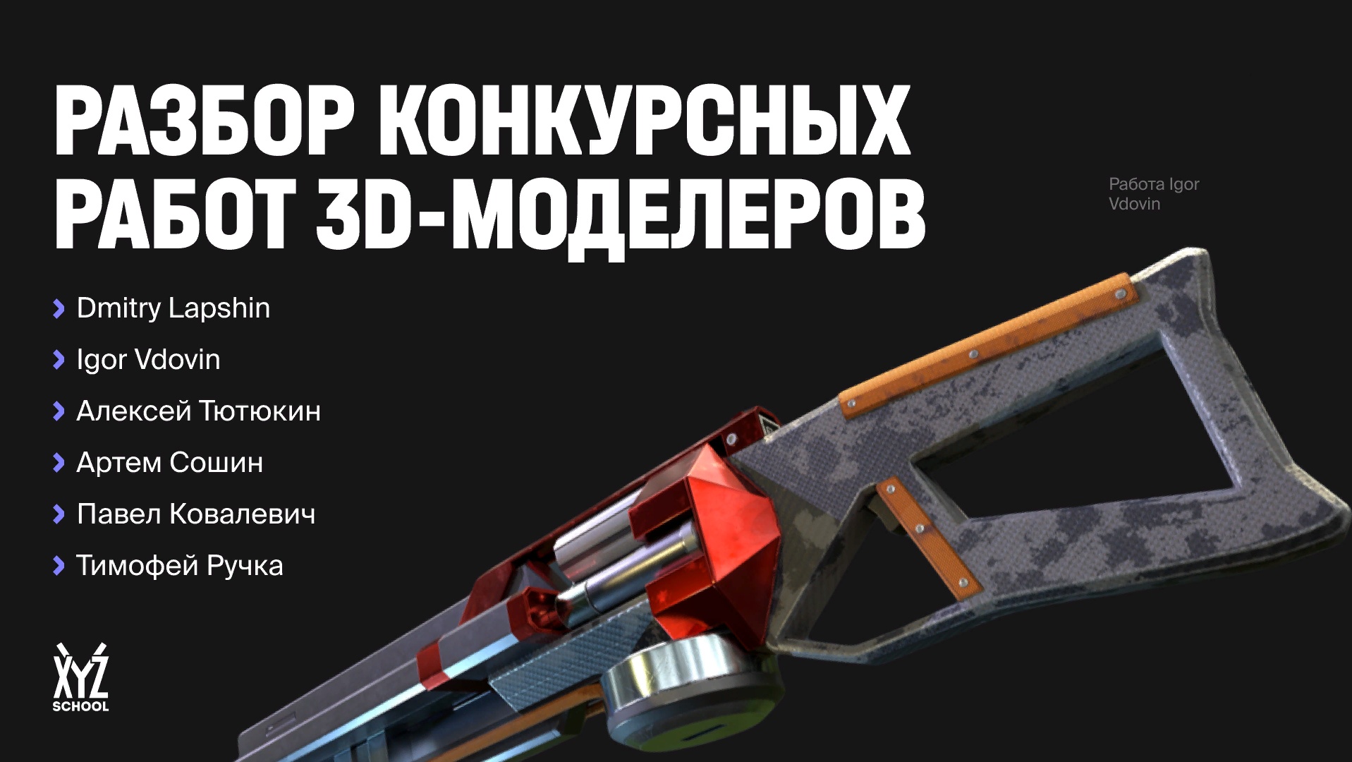 Разбор конкурсных работ 3D-художников. Часть 2. Комментирует Дмитрий  Копейкин · XYZ Media