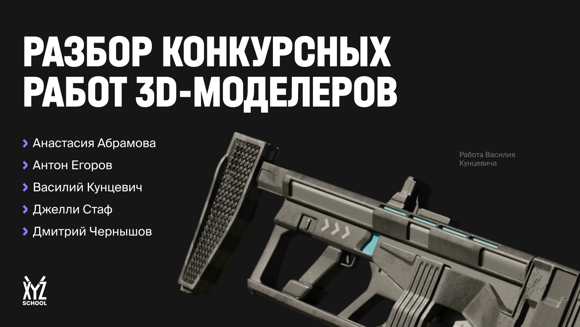 Разбор конкурсных работ 3D-художников. Часть 3. Комментирует Андрей  Зарницын · XYZ Media