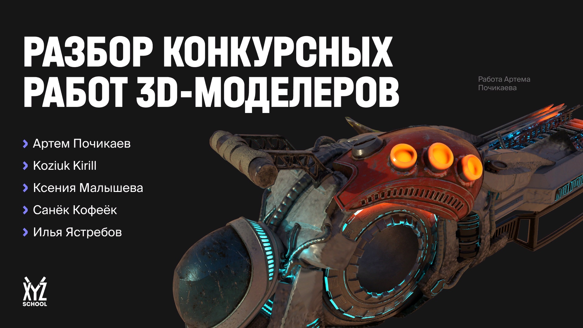 Разбор конкурсных работ 3D-художников. Часть 4. Комментирует Юрий Ожуг ·  XYZ Media