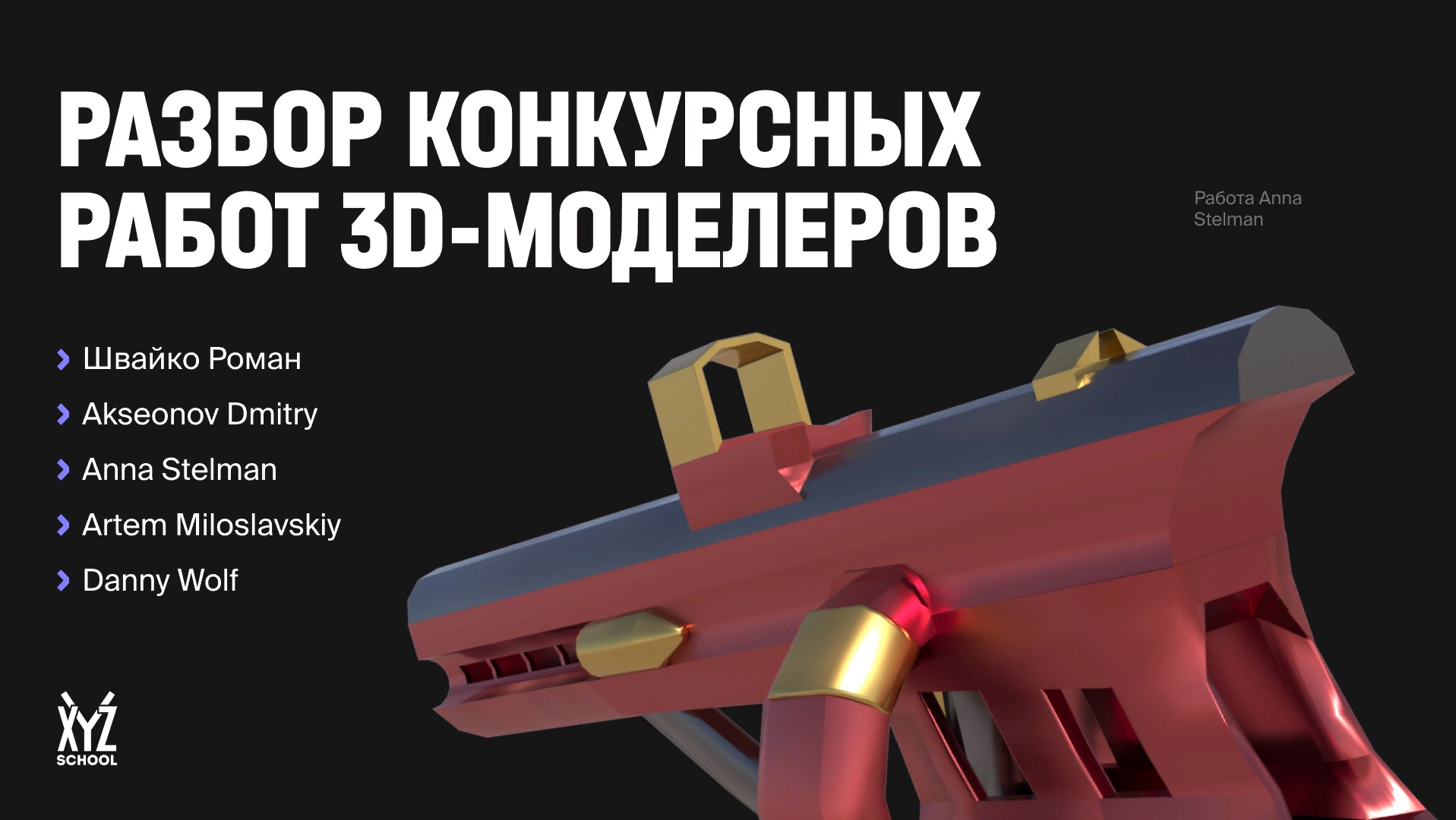 Разбор конкурсных работ 3D-художников. Часть 5. Комментирует Дмитрий  Кошелев · XYZ Media