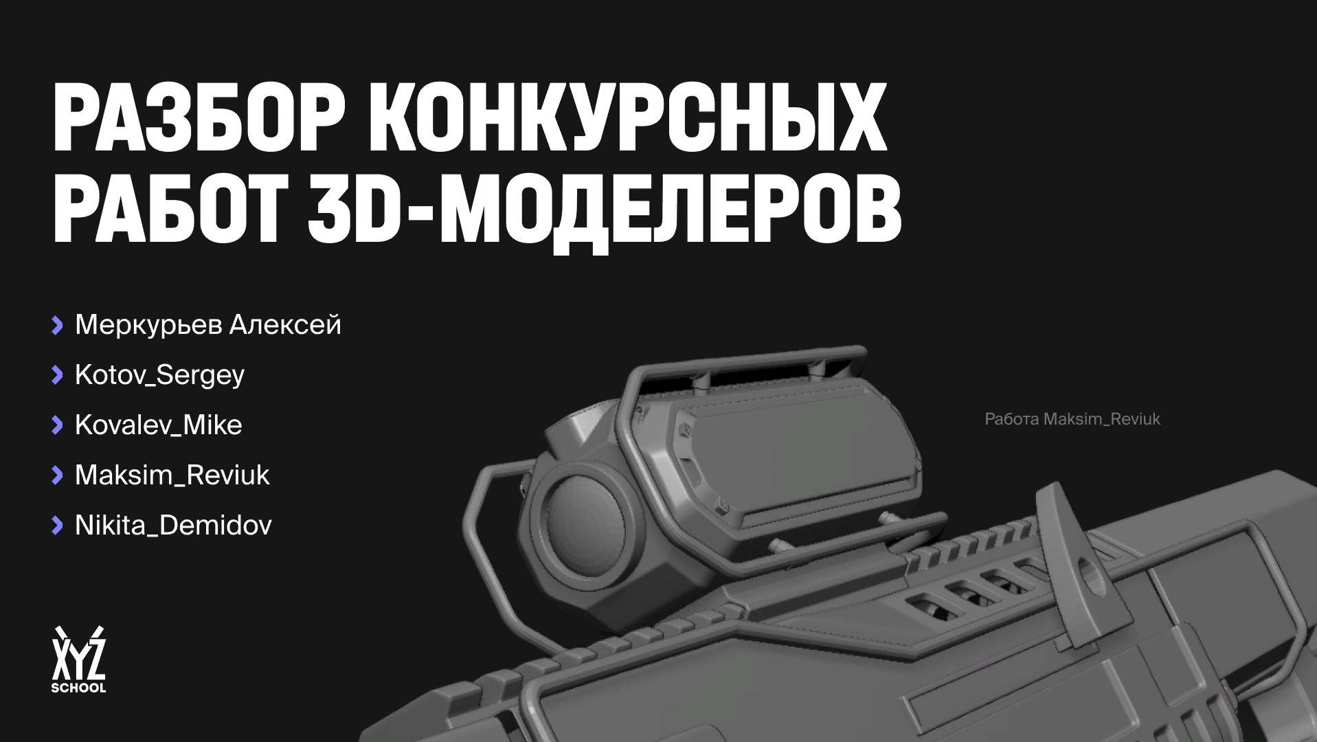 Разбор конкурсных работ 3D-художников. Часть 6. Комментирует Илья Аржанов ·  XYZ Media