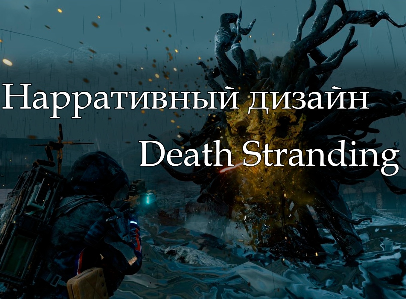 Death Stranding: нарративный дизайн · XYZ Media