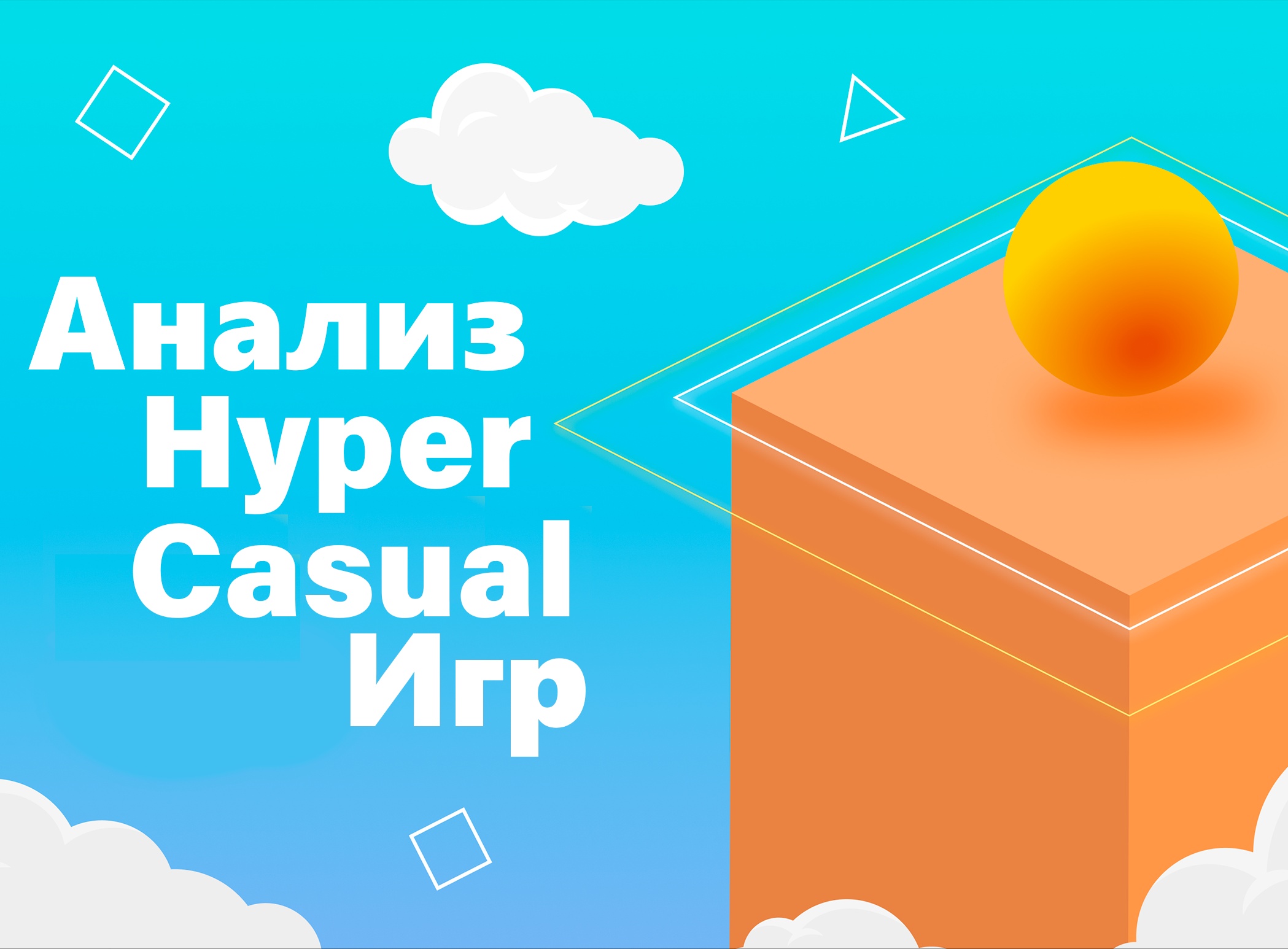 Анализ Core Gameplay Loop HC игр · XYZ Media